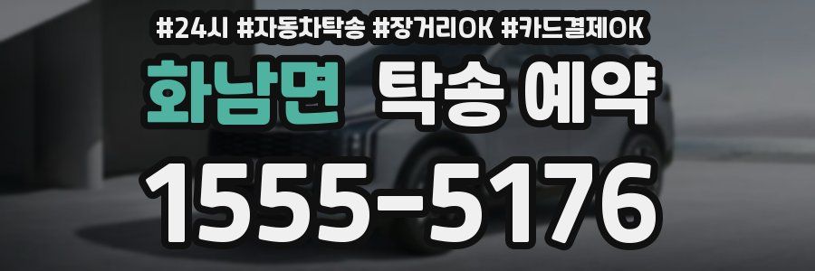 화남면 탁송 예약