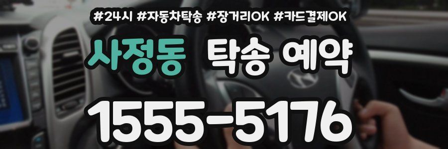 사정동 탁송 예약