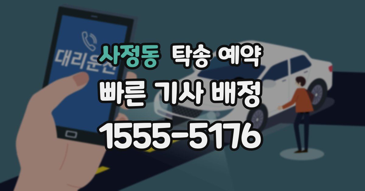 사정동 탁송 예약