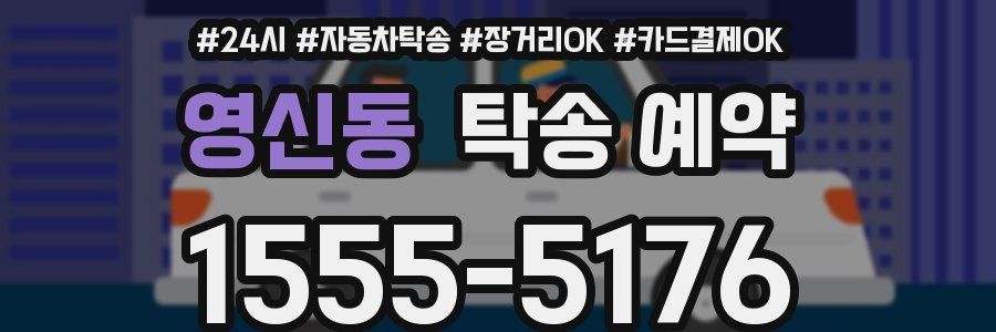 영신동 탁송 예약