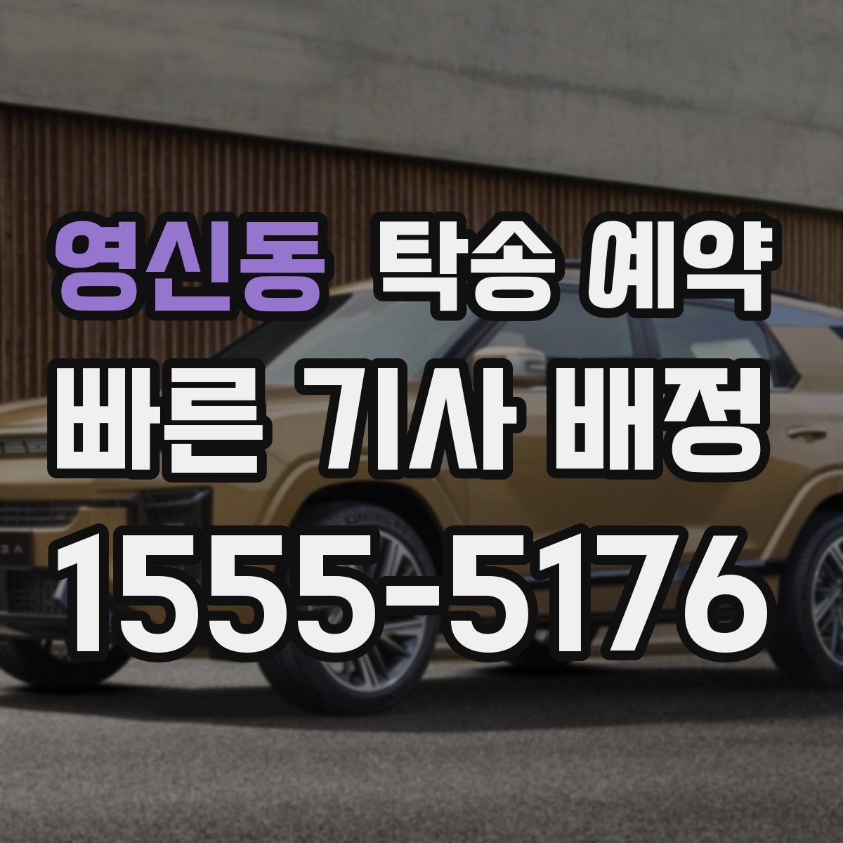 영신동 탁송 예약