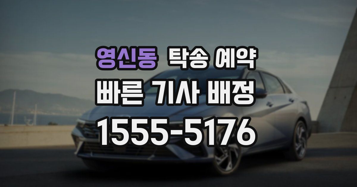 영신동 탁송 예약