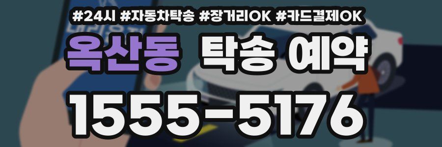 옥산동 탁송 예약
