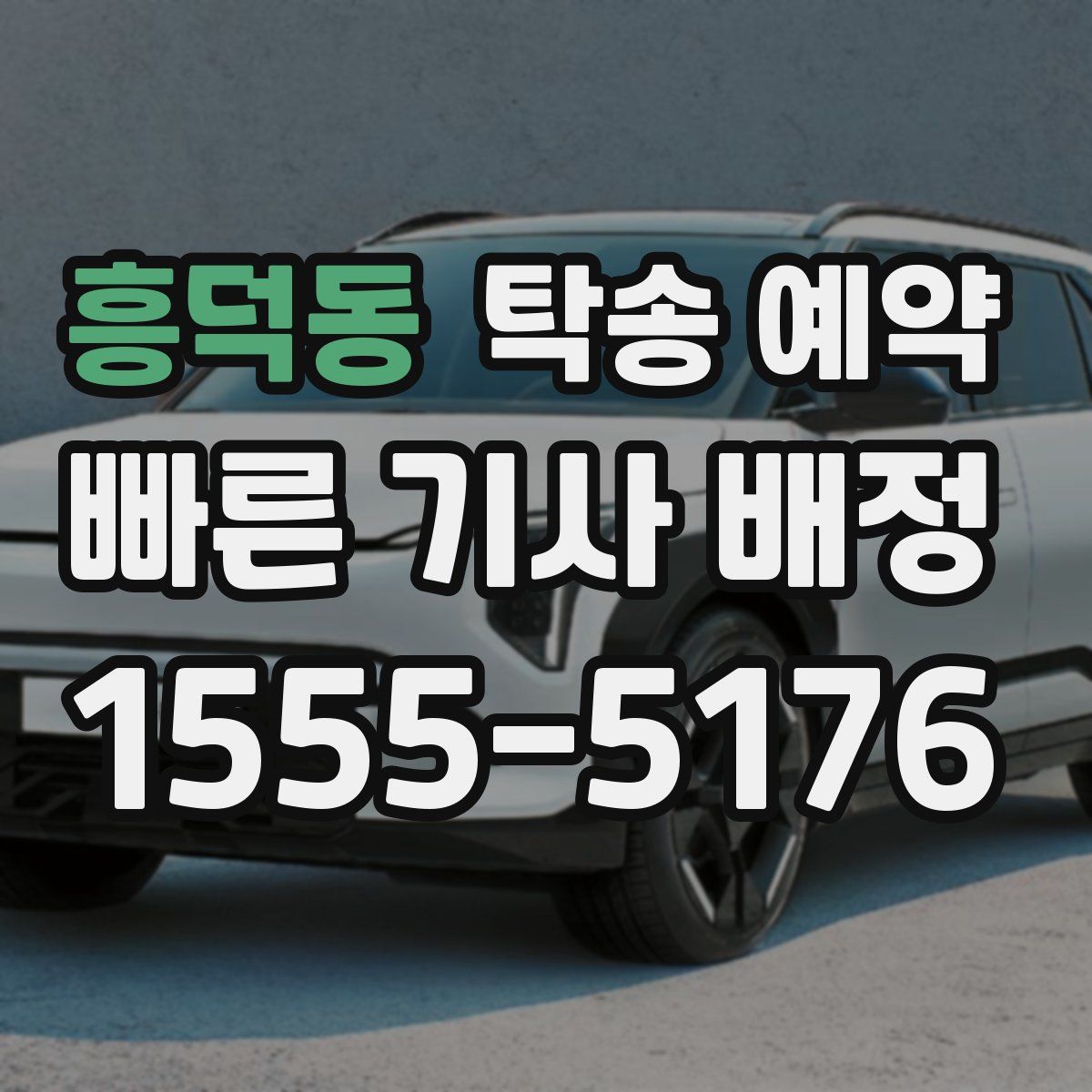흥덕동 탁송 예약