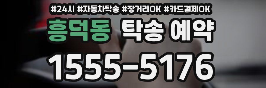 흥덕동 탁송 예약