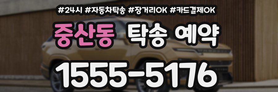 중산동 탁송 예약