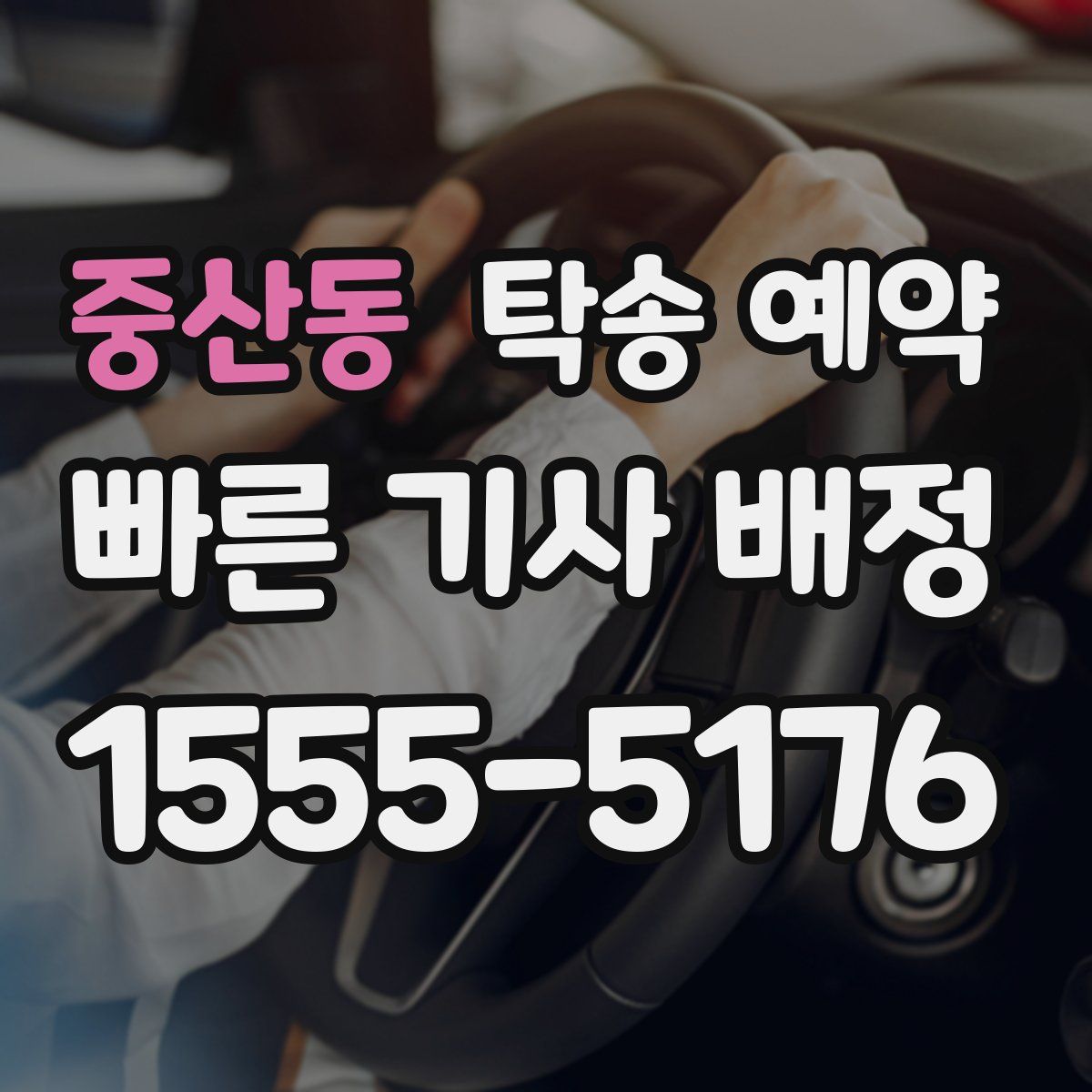 중산동 탁송 예약