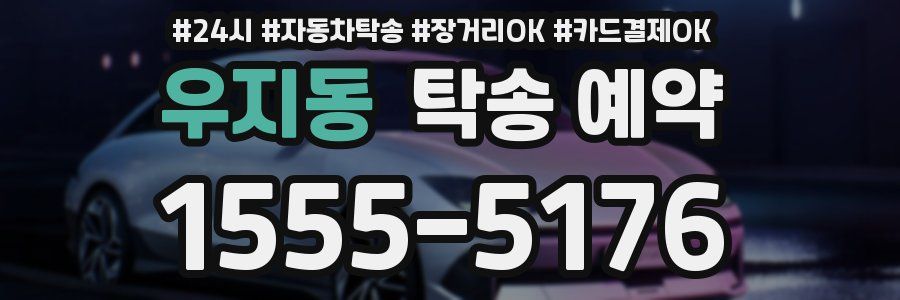 우지동 탁송 예약