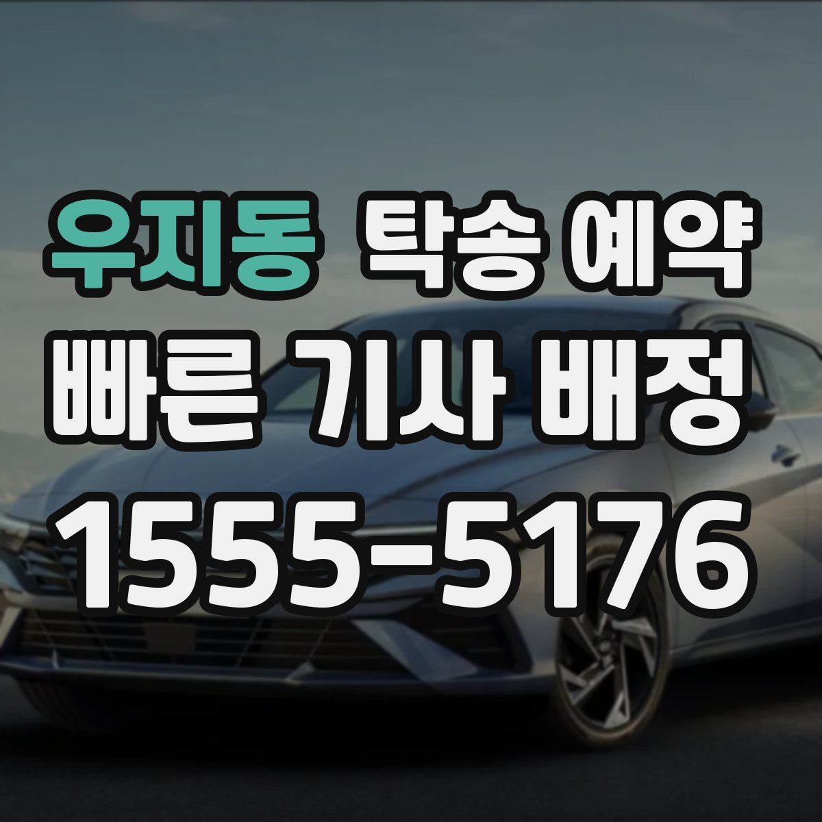 우지동 탁송 예약