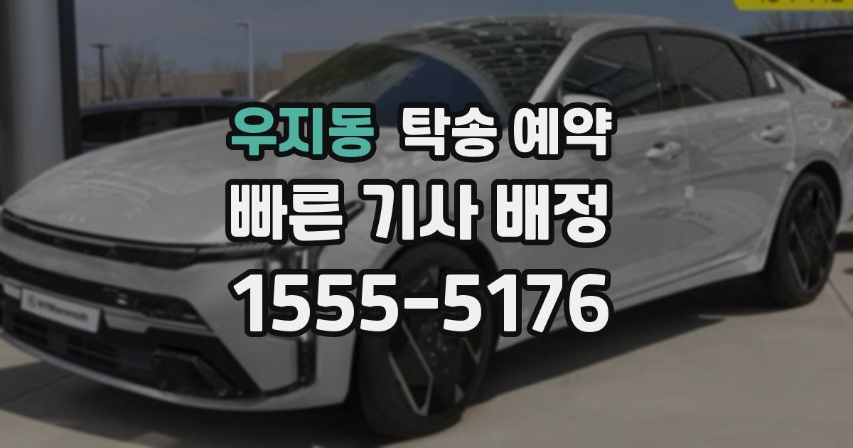 우지동 탁송 예약