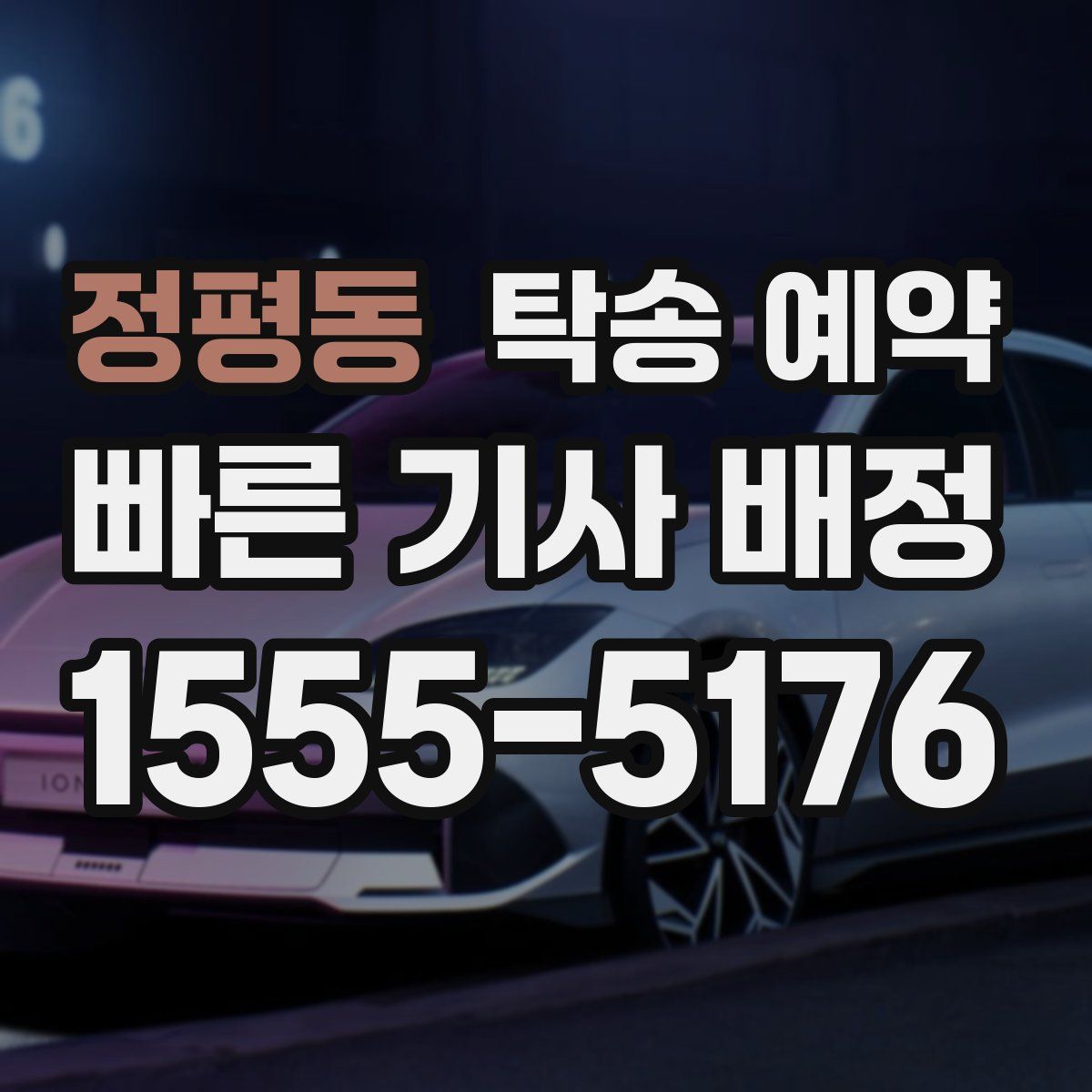 정평동 탁송 예약