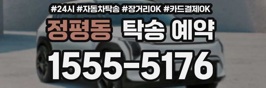 정평동 탁송 예약