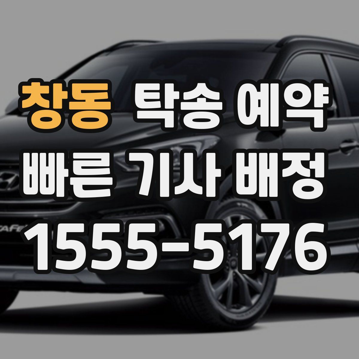 창동 탁송 예약