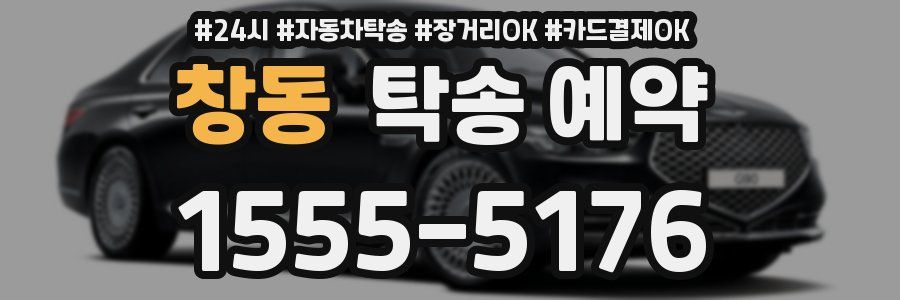 창동 탁송 예약
