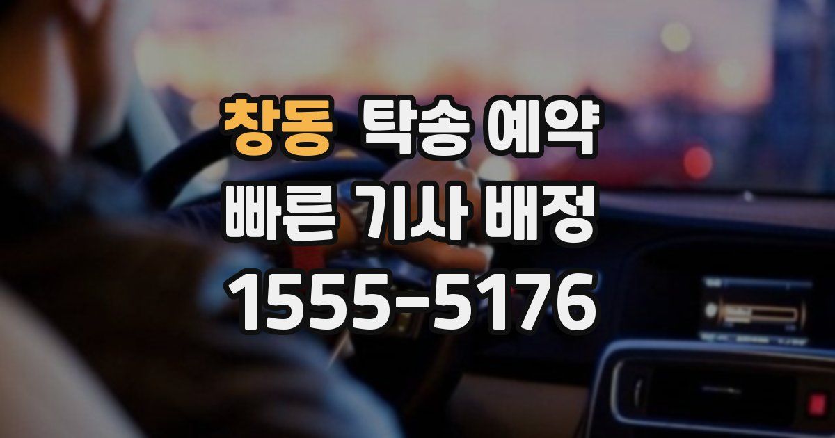 창동 탁송 예약