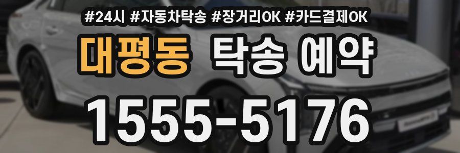 대평동 탁송 예약