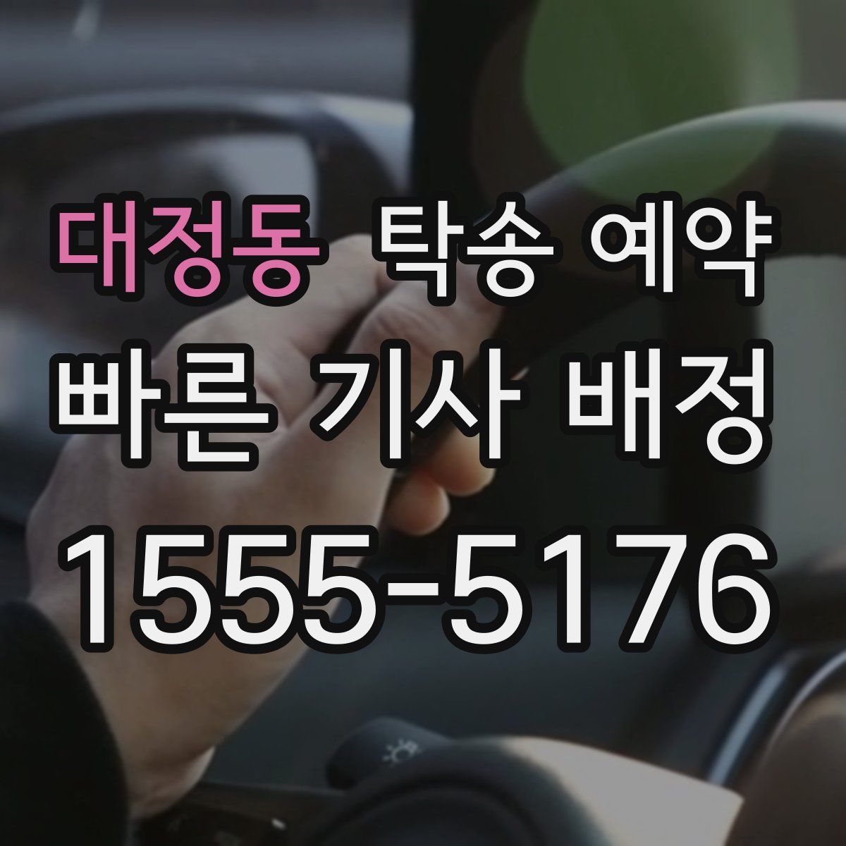 대정동 탁송 예약