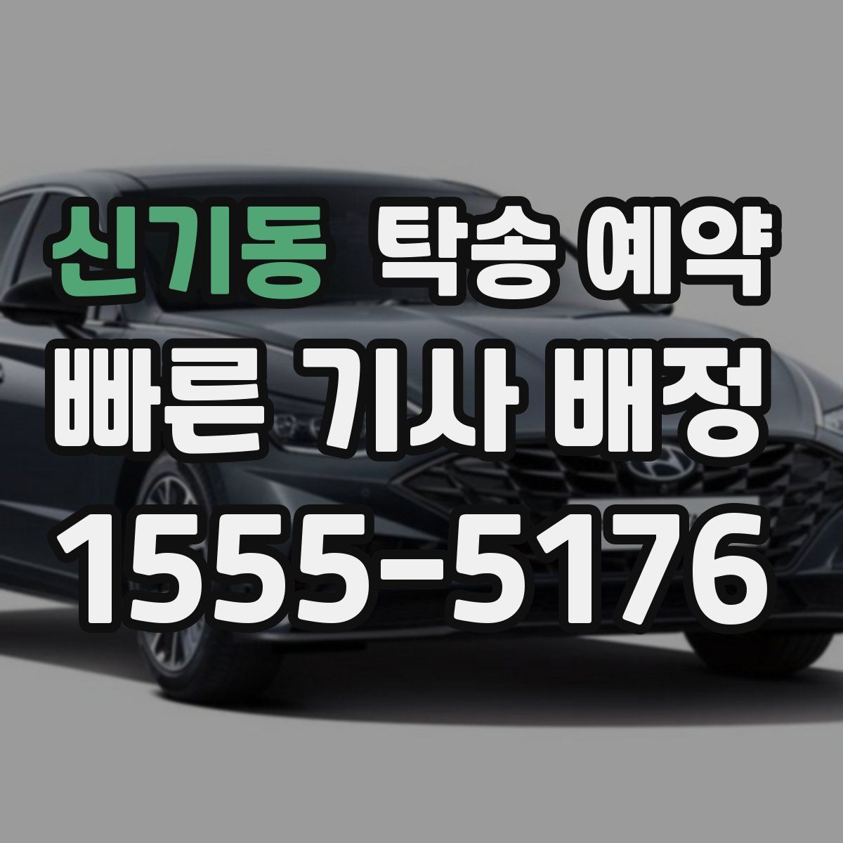 신기동 탁송 예약
