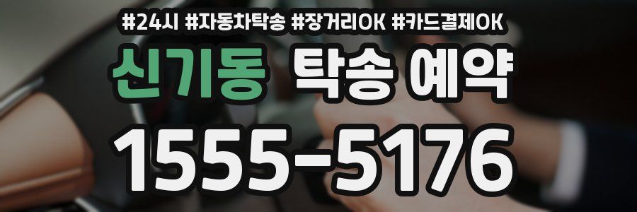 신기동 탁송 예약
