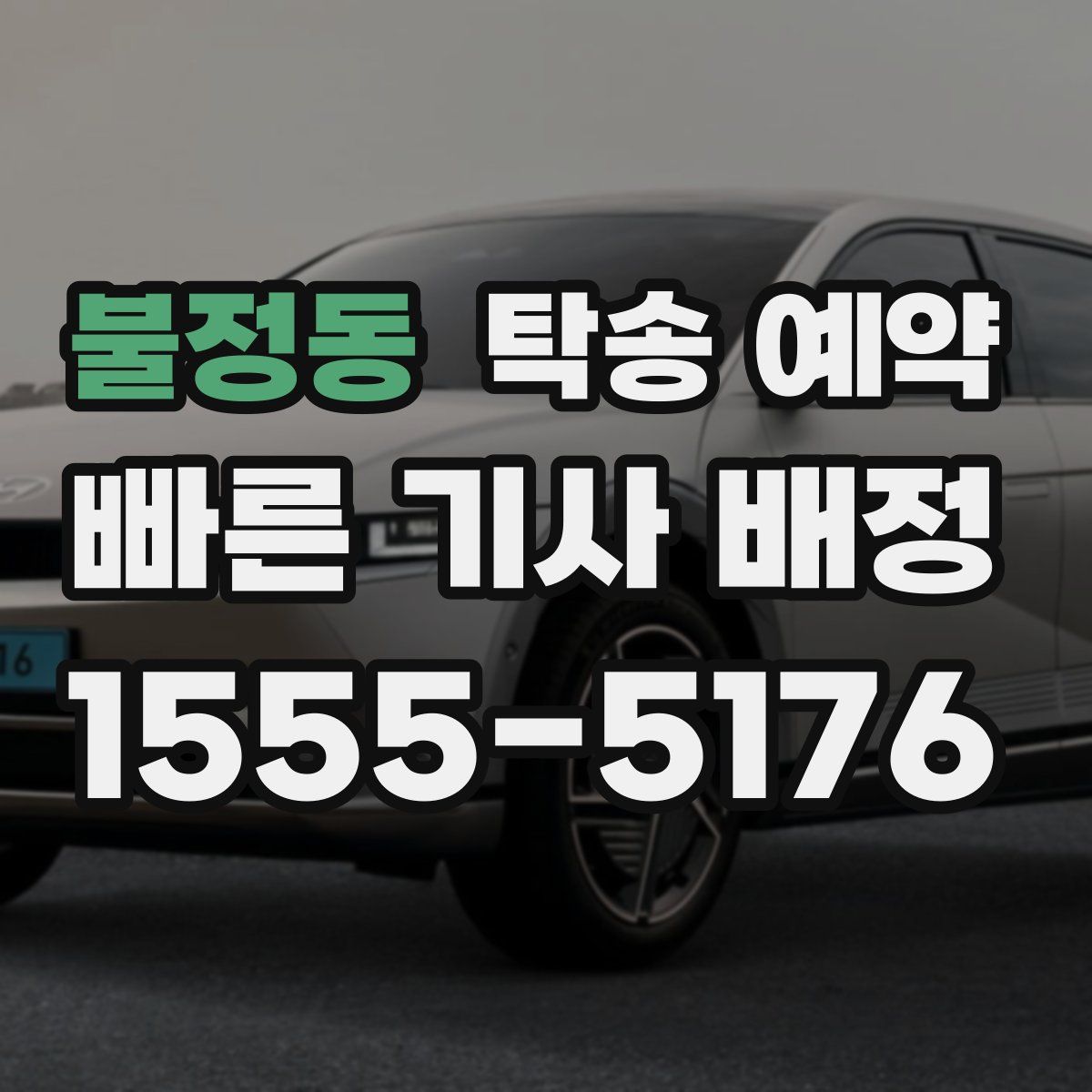 불정동 탁송 예약