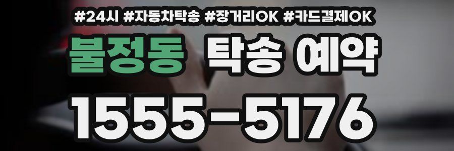 불정동 탁송 예약