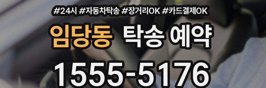 임당동 탁송 예약