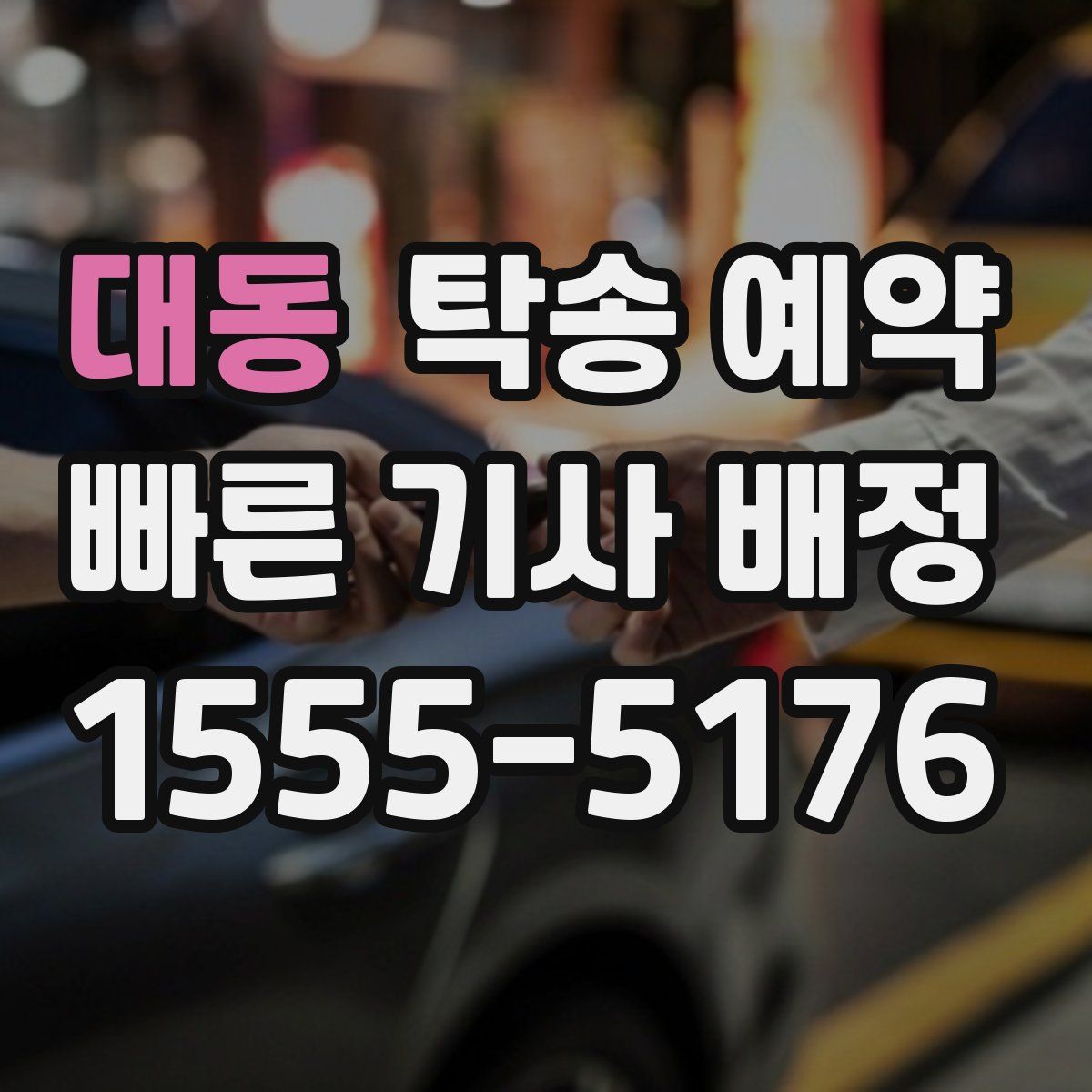 대동 탁송 예약