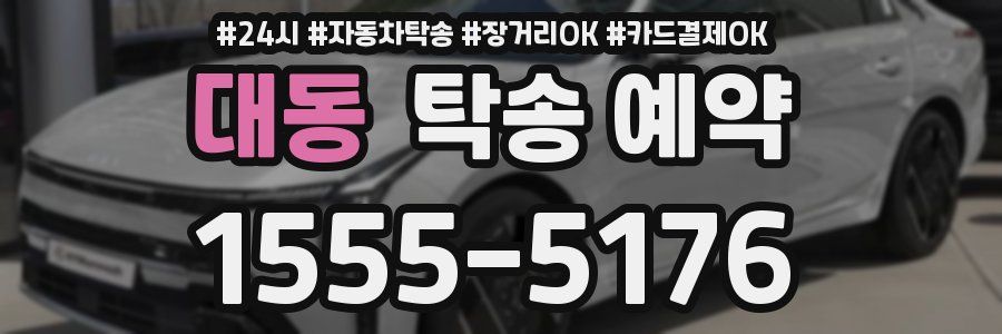 대동 탁송 예약