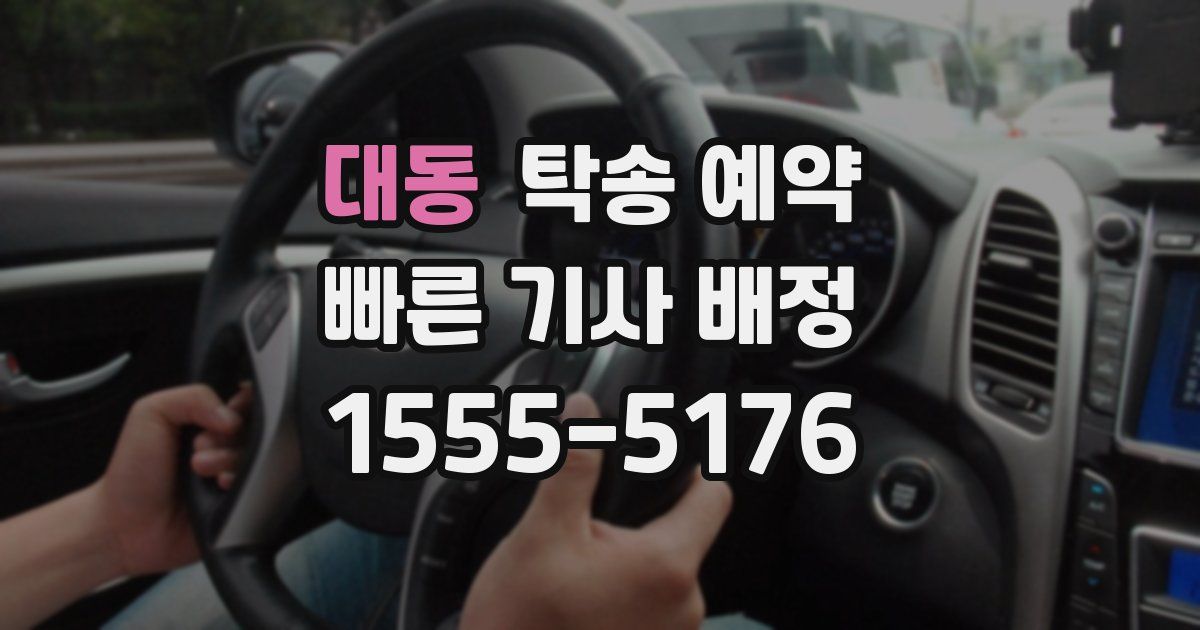 대동 탁송 예약