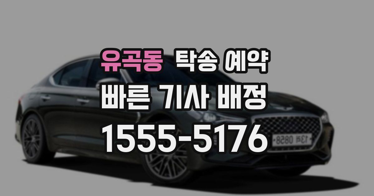 유곡동 탁송 예약