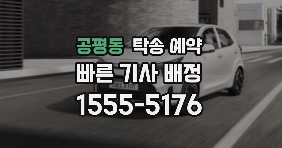 공평동 탁송 예약