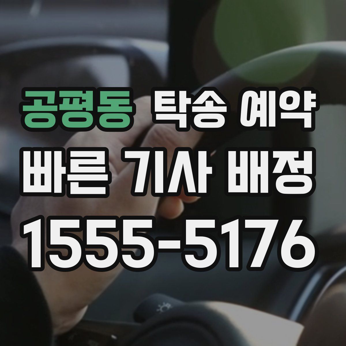공평동 탁송 예약