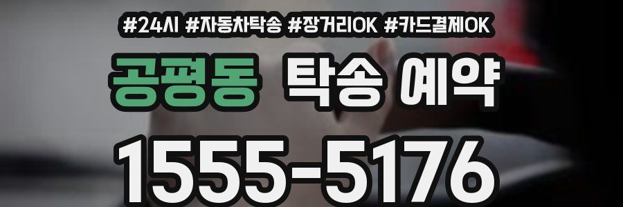 공평동 탁송 예약