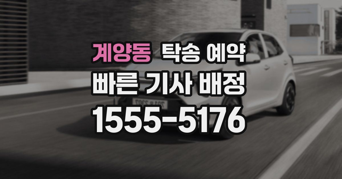 계양동 탁송 예약