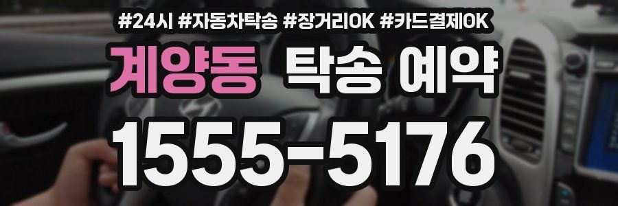 계양동 탁송 예약