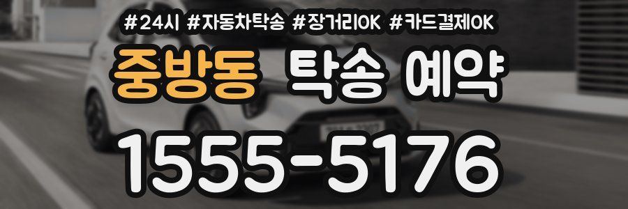 중방동 탁송 예약