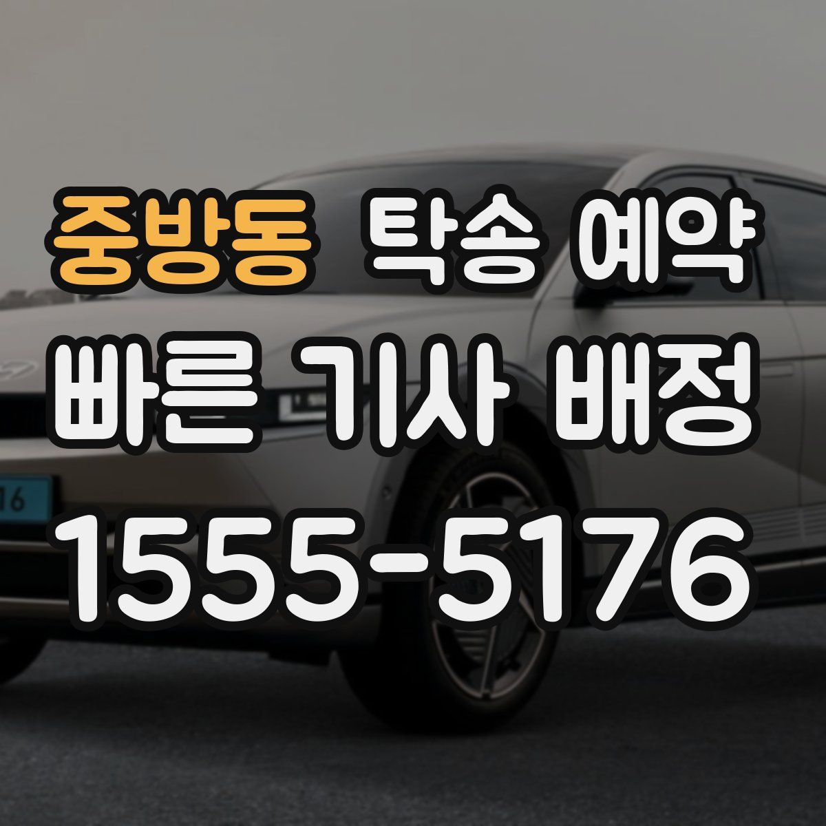 중방동 탁송 예약