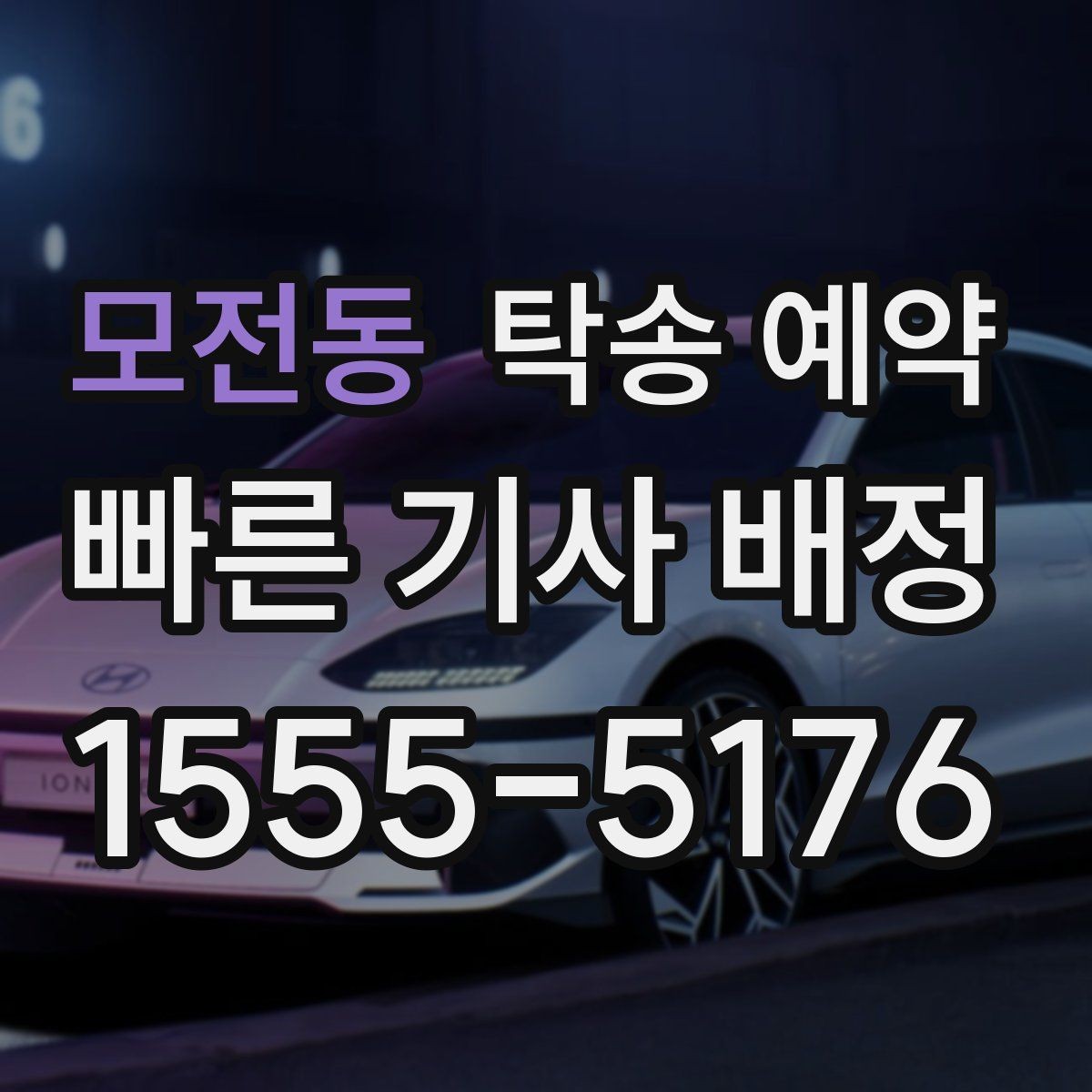 모전동 탁송 예약 후 예상과 다를 때 살펴볼 점