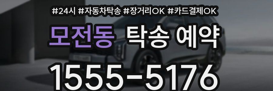 모전동 탁송 예약