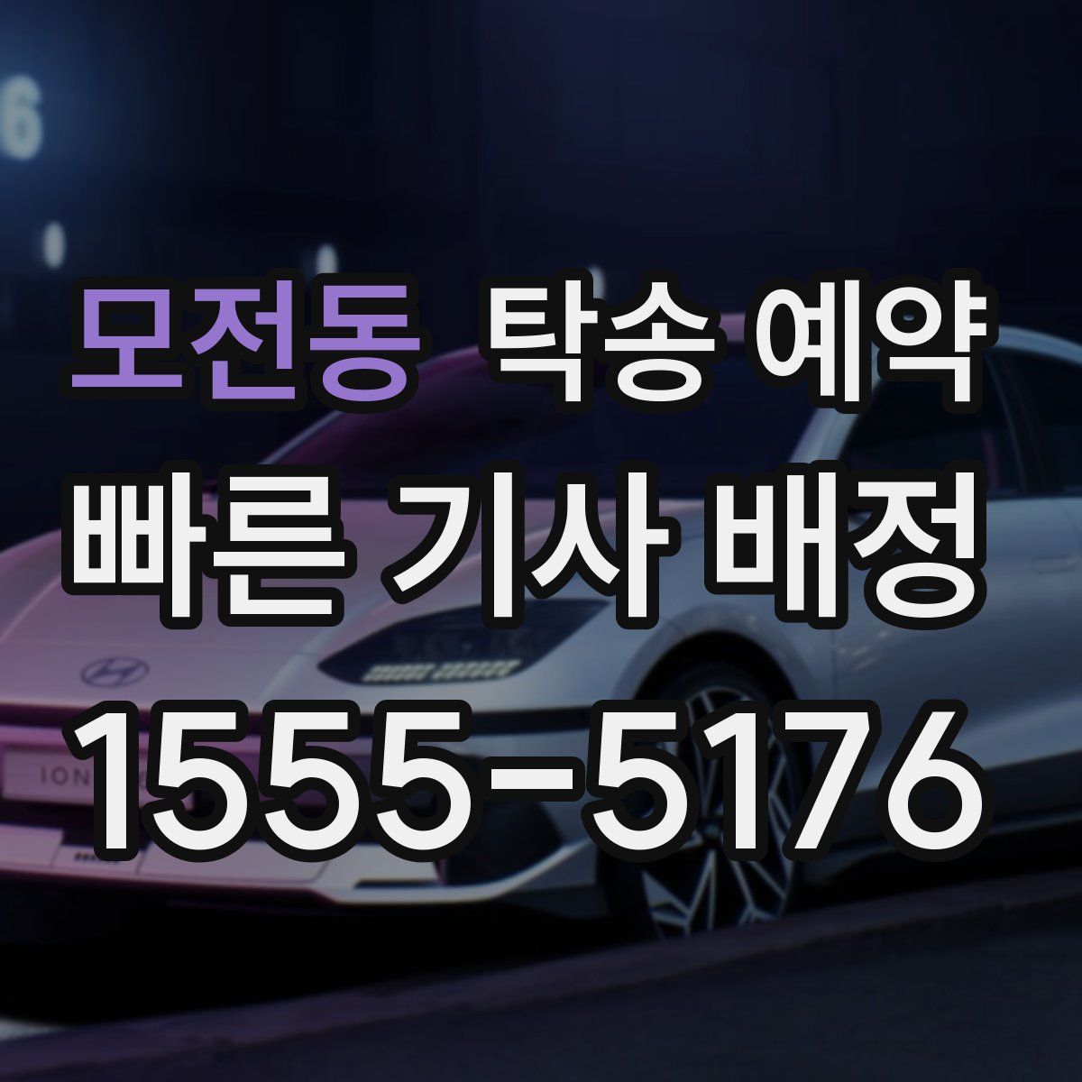 모전동 탁송 예약