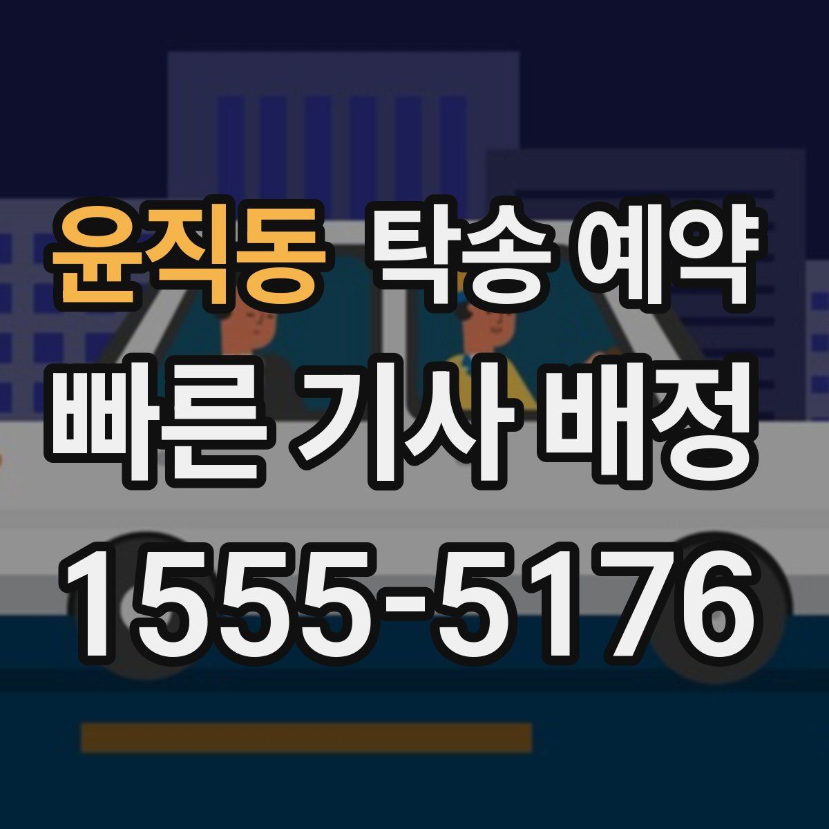 윤직동 탁송 예약