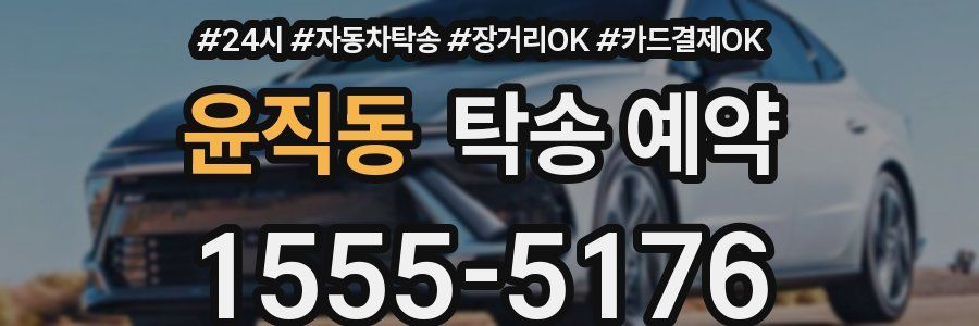 윤직동 탁송 예약
