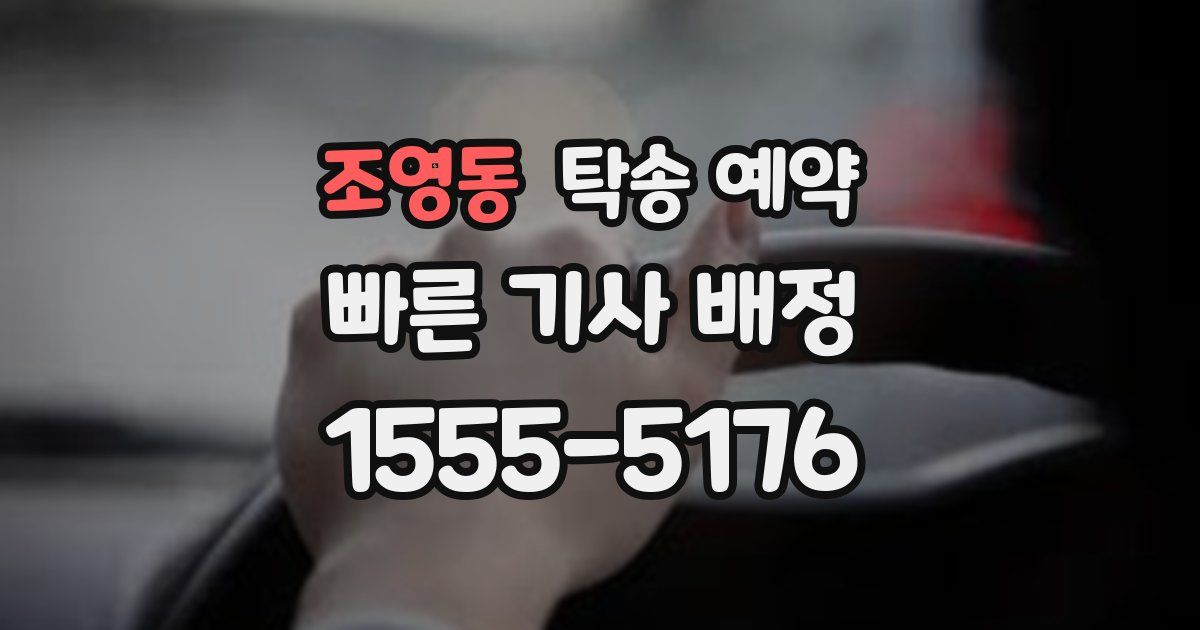 조영동 탁송 예약