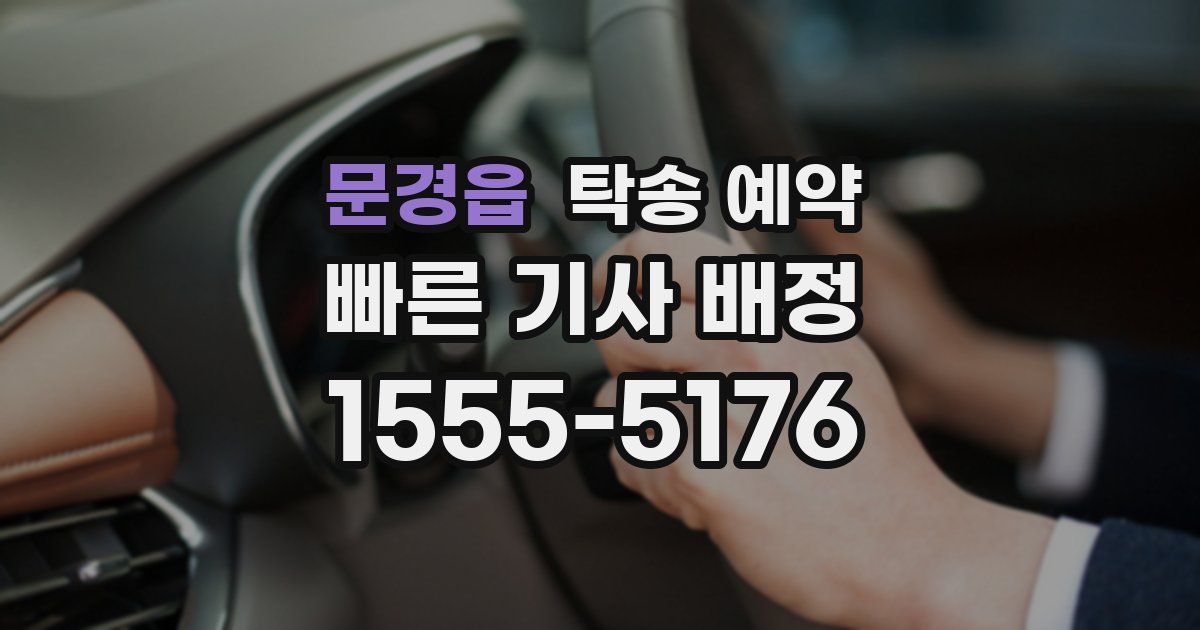 문경읍 탁송 예약
