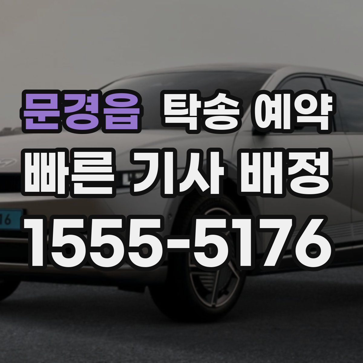 문경읍 탁송 예약