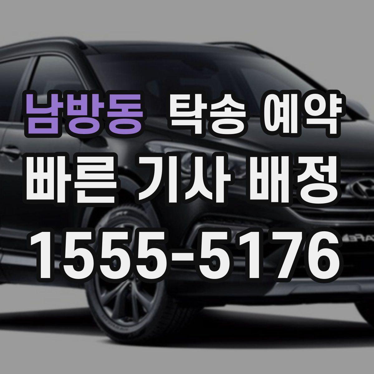 남방동 탁송 예약