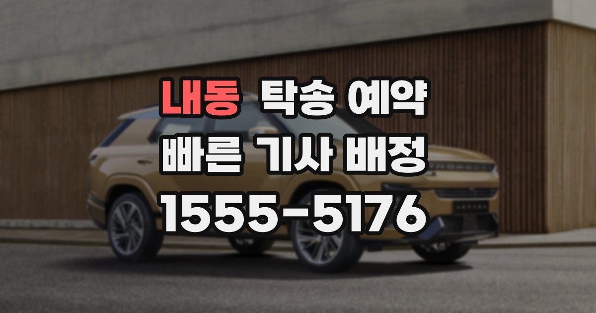 내동 탁송 예약