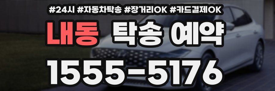 내동 탁송 예약