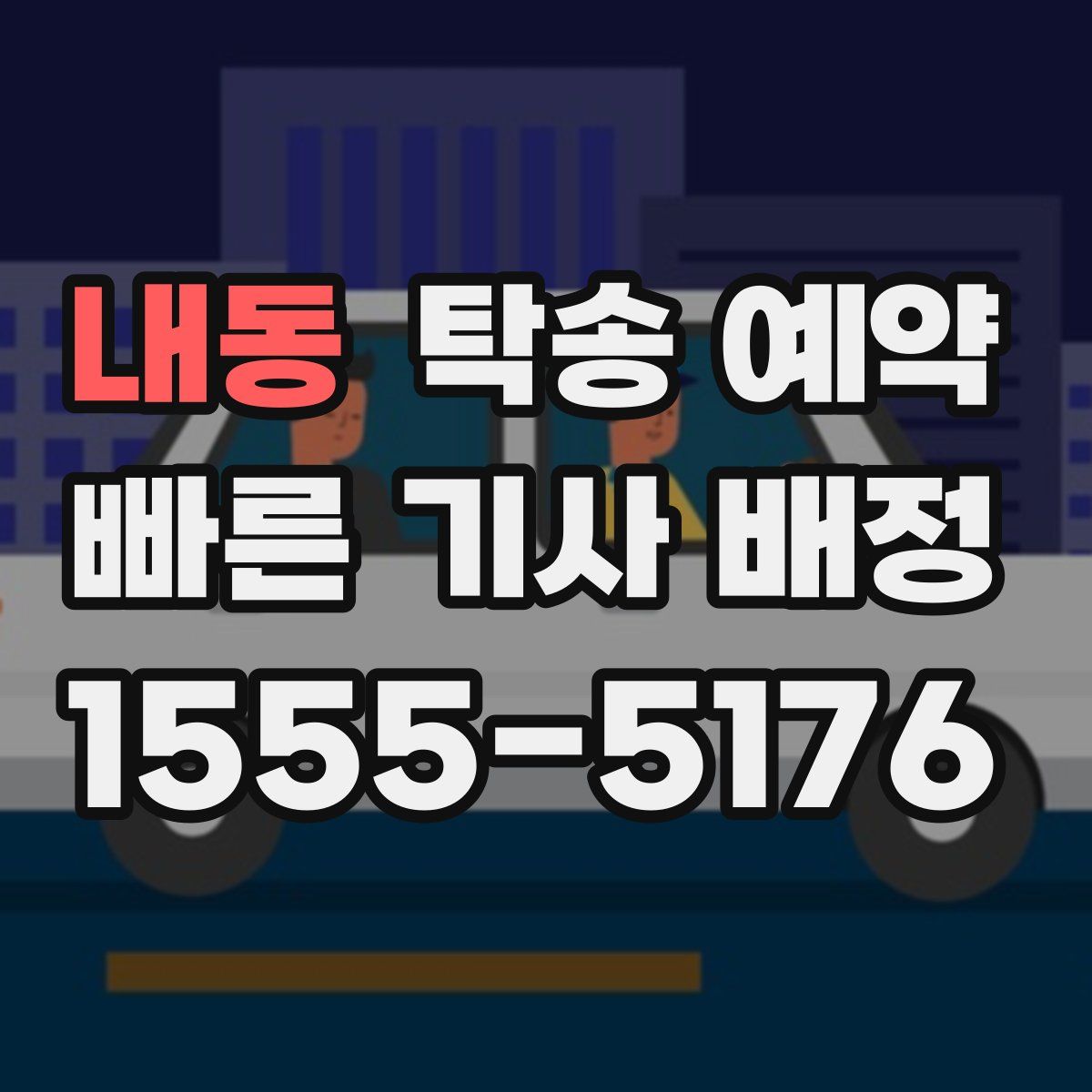 내동 탁송 예약