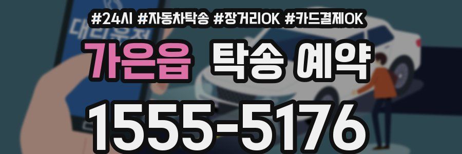 가은읍 탁송 예약